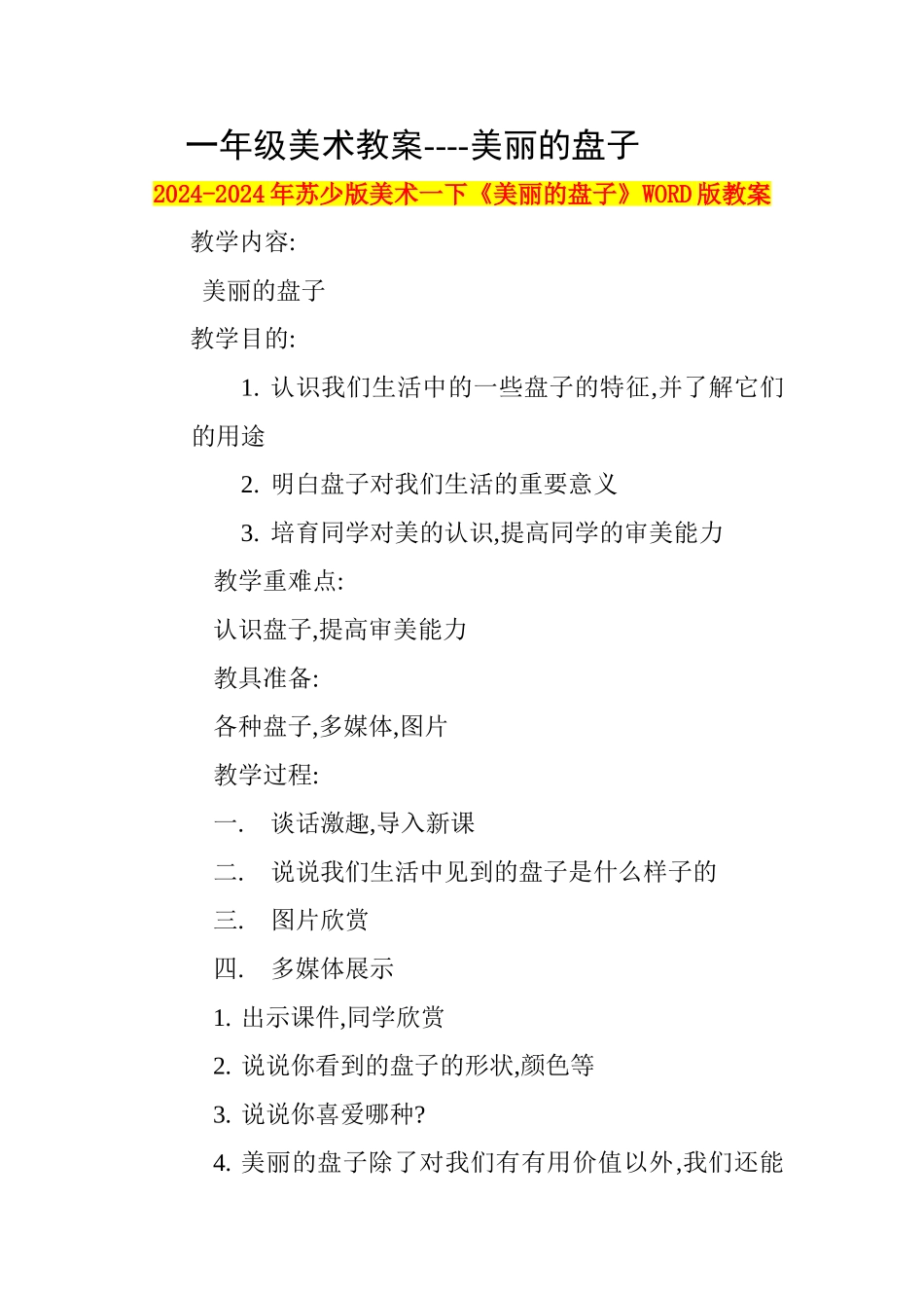 2024-2024年苏少版美术一下《美丽的盘子》WORD版教案_第1页