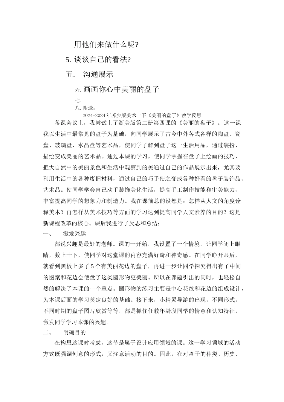 2024-2024年苏少版美术一下《美丽的盘子》WORD版教案_第2页