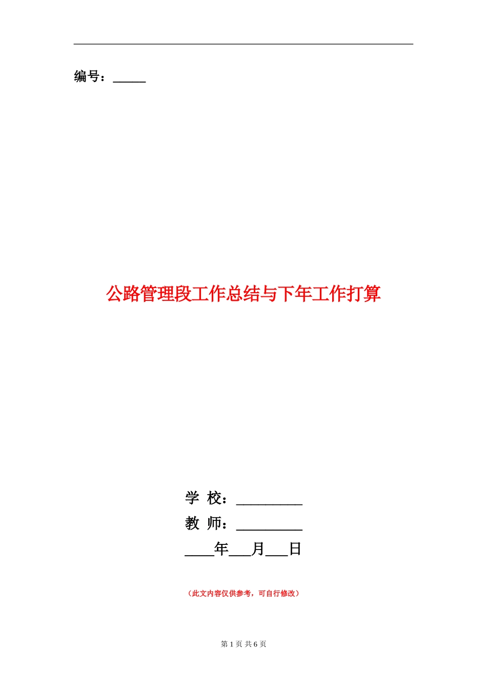公路管理段工作总结与下年工作打算_第1页