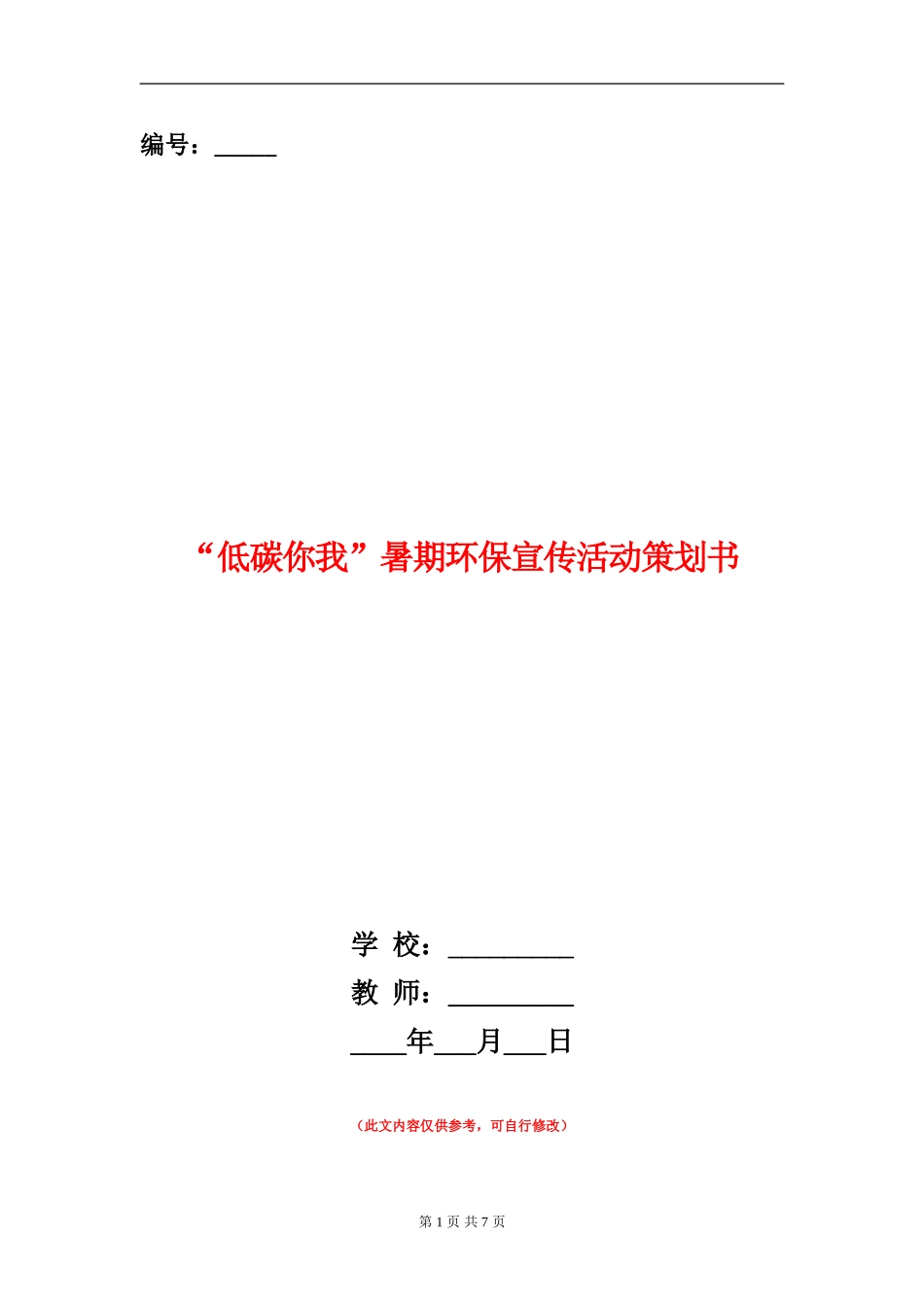 “低碳你我”暑期环保宣传活动策划书_第1页