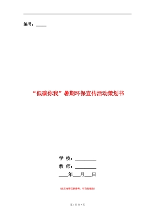 “低碳你我”暑期环保宣传活动策划书
