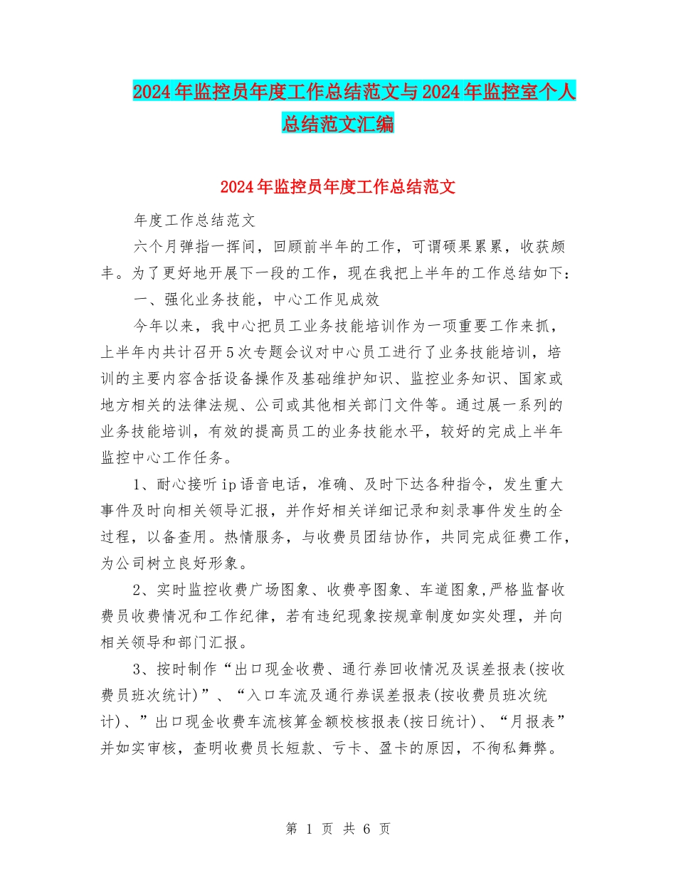 2024年监控员年度工作总结范文与2024年监控室个人总结范文汇编_第1页