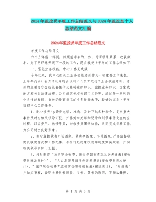 2024年监控员年度工作总结范文与2024年监控室个人总结范文汇编