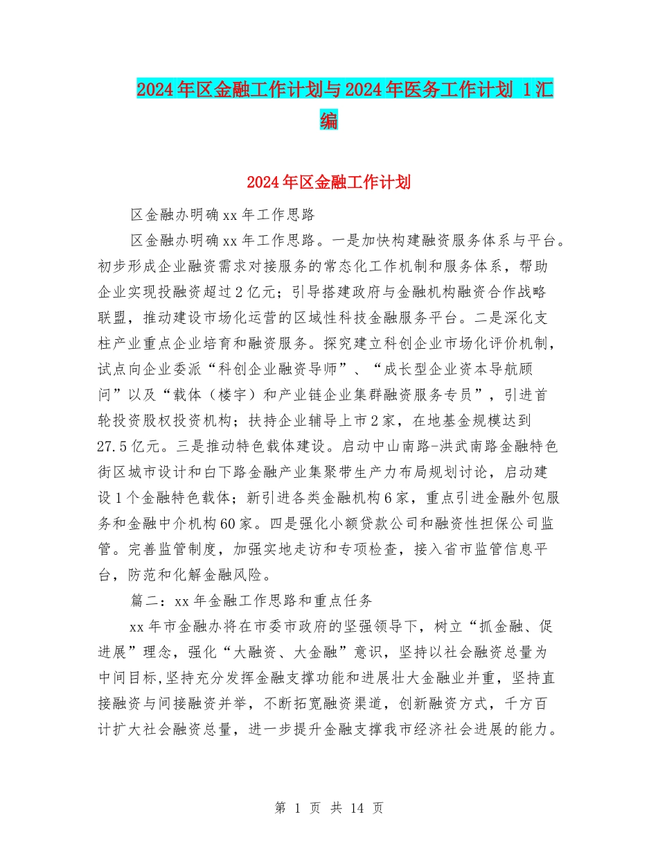 2024年区金融工作计划与2024年医务工作计划-1汇编_第1页