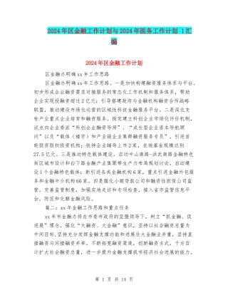 2024年区金融工作计划与2024年医务工作计划-1汇编