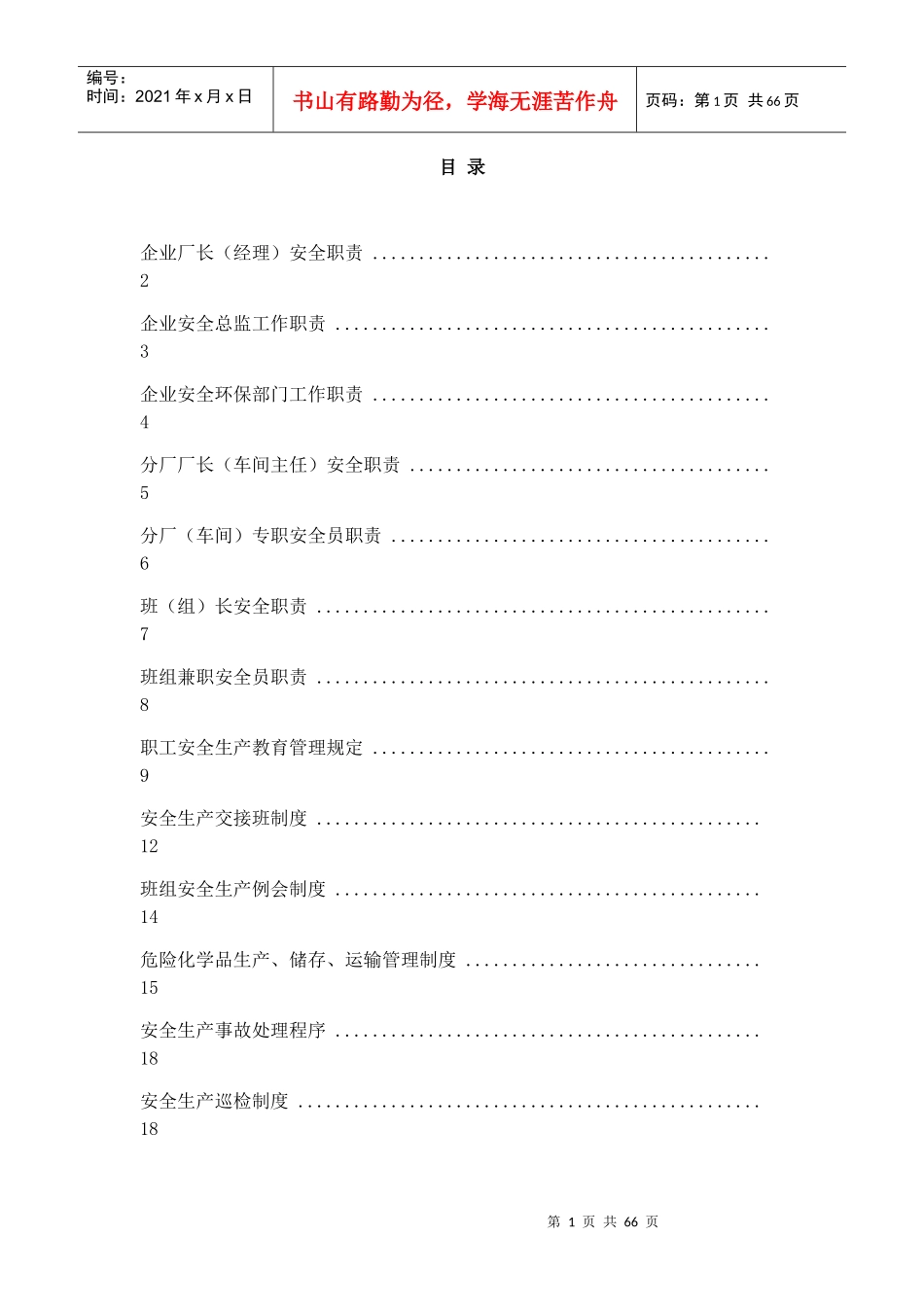 【岗位分析--企业厂长(经理)安全职责】_第1页