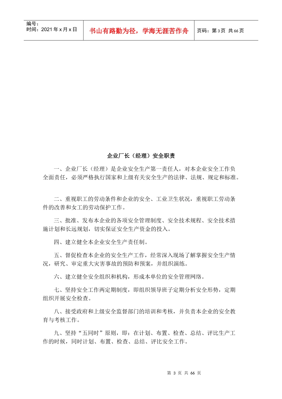 【岗位分析--企业厂长(经理)安全职责】_第3页