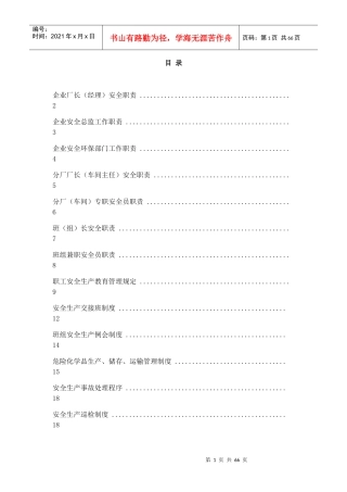 【岗位分析--企业厂长(经理)安全职责】