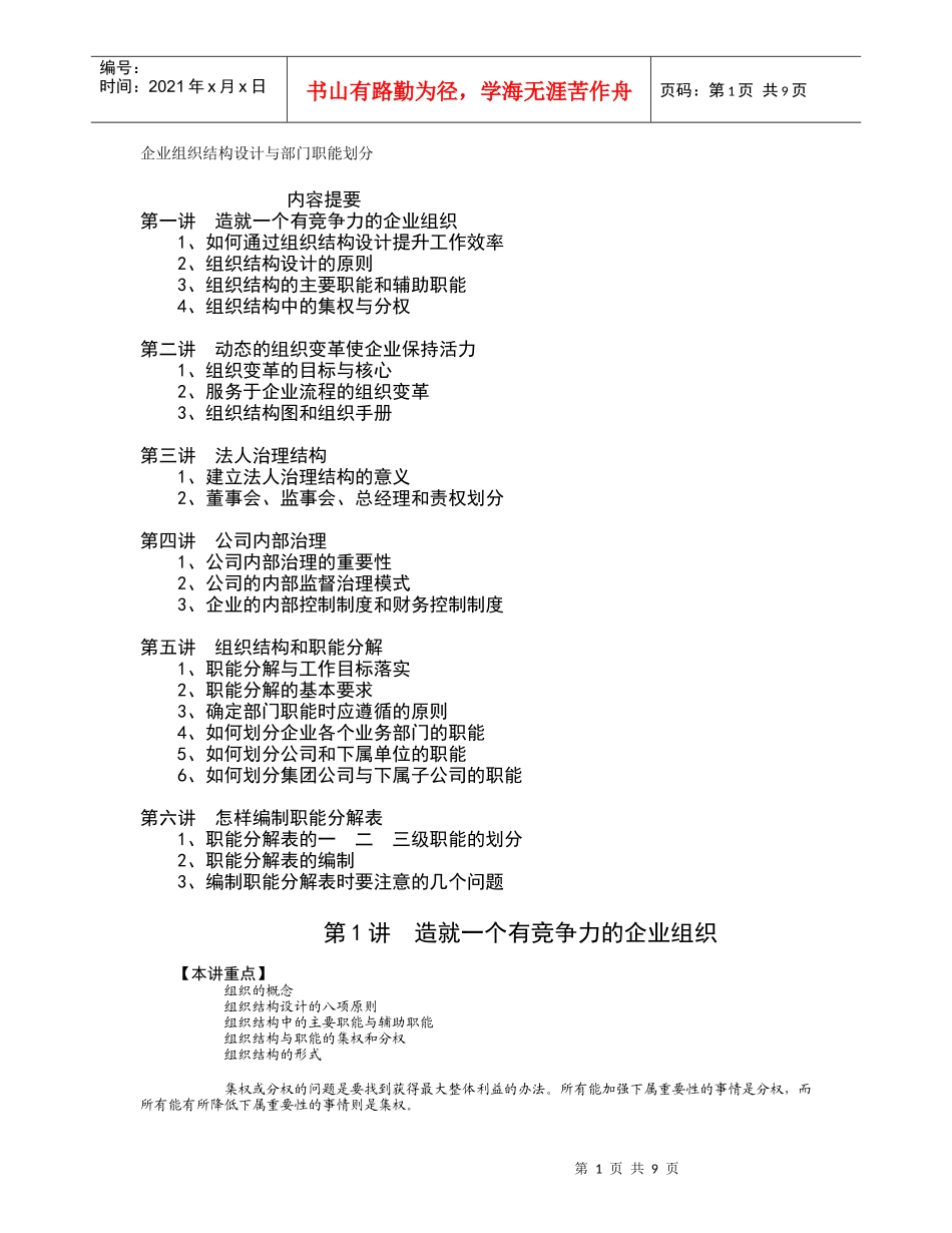 企业组织结构设计与部门职能划分（DOC10页）_第1页