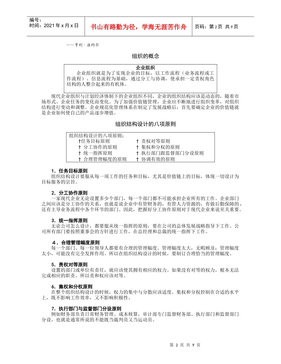企业组织结构设计与部门职能划分（DOC10页）_第2页