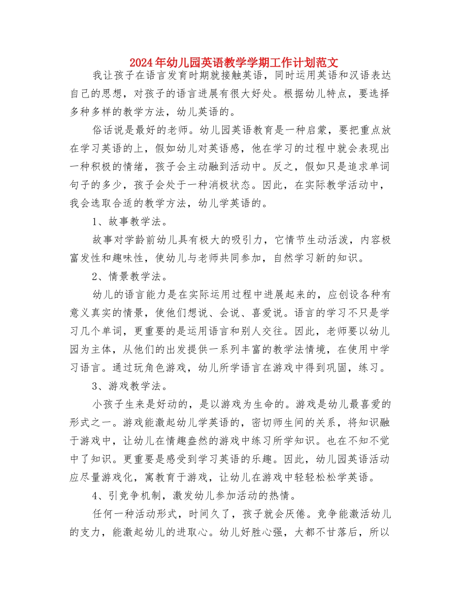 2024年幼儿园舞蹈教学计划范文与2024年幼儿园英语教学学期工作计划范文汇编_第2页