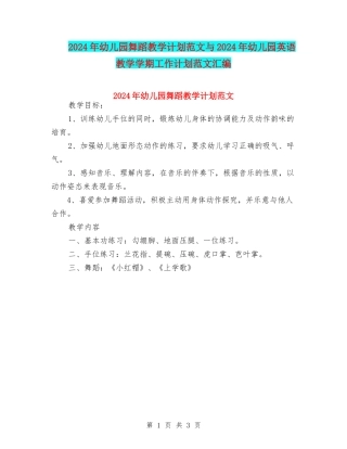 2024年幼儿园舞蹈教学计划范文与2024年幼儿园英语教学学期工作计划范文汇编