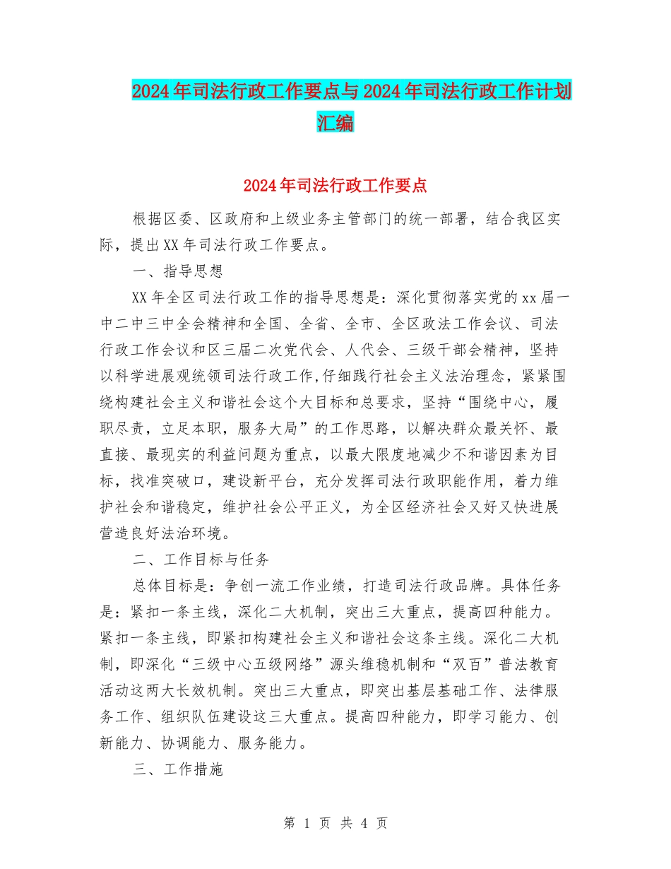 2024年司法行政工作要点与2024年司法行政工作计划汇编_第1页