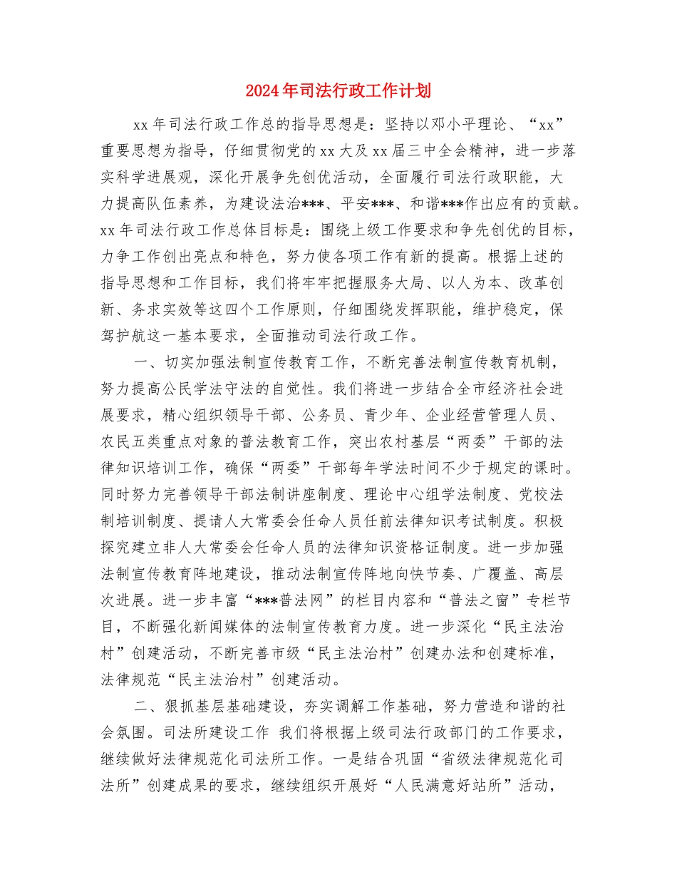 2024年司法行政工作要点与2024年司法行政工作计划汇编_第3页