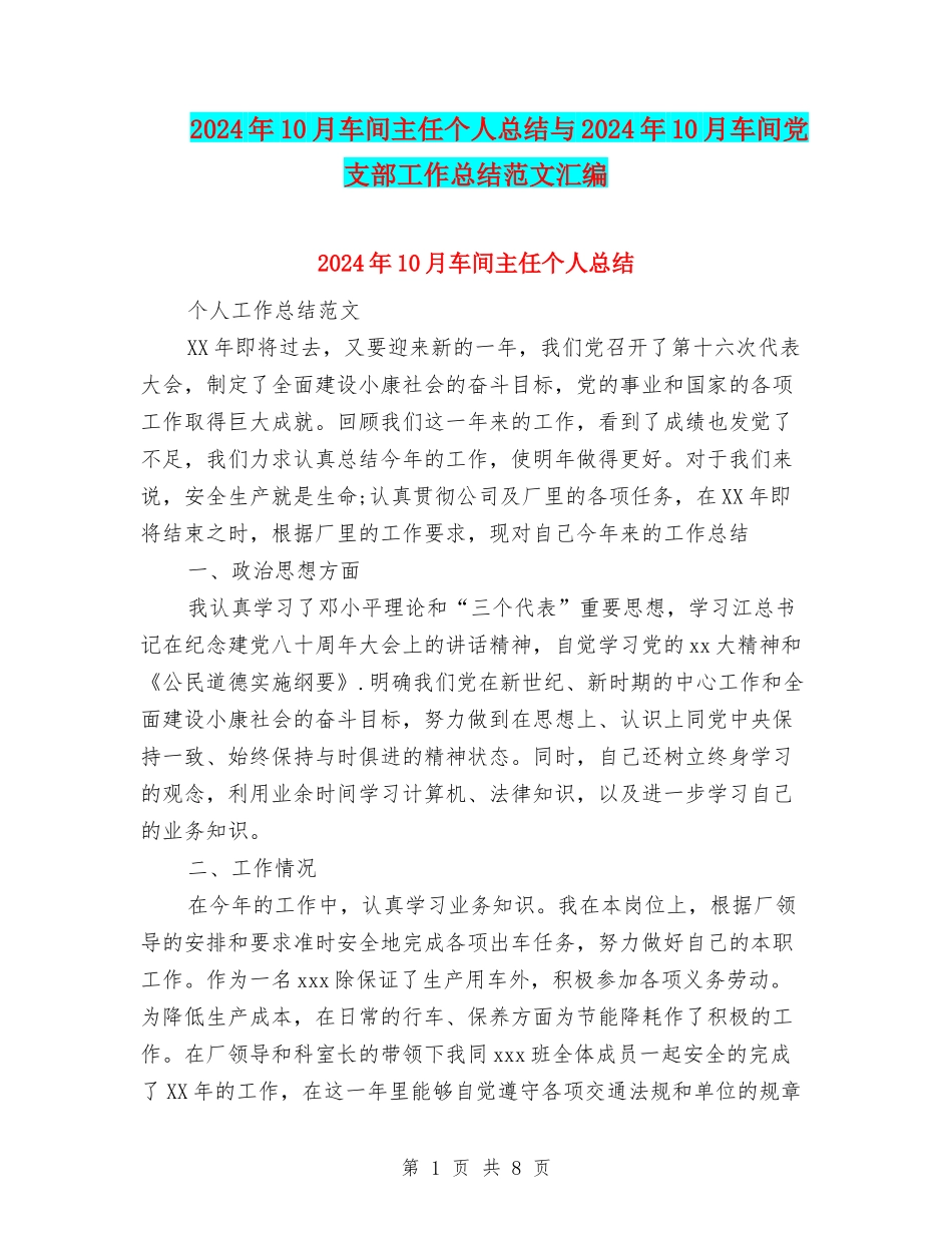 2024年10月车间主任个人总结与2024年10月车间党支部工作总结范文汇编_第1页