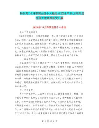 2024年10月车间主任个人总结与2024年10月车间党支部工作总结范文汇编