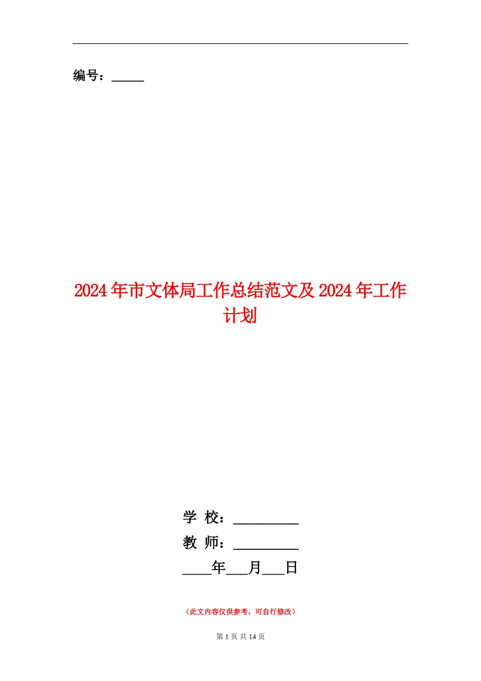 2024年市文体局工作总结范文及2024年工作计划_第1页