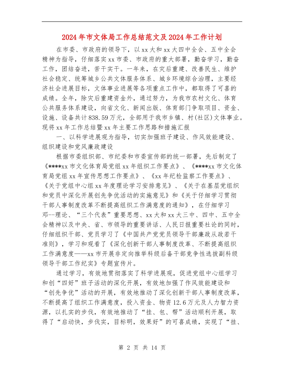 2024年市文体局工作总结范文及2024年工作计划_第2页