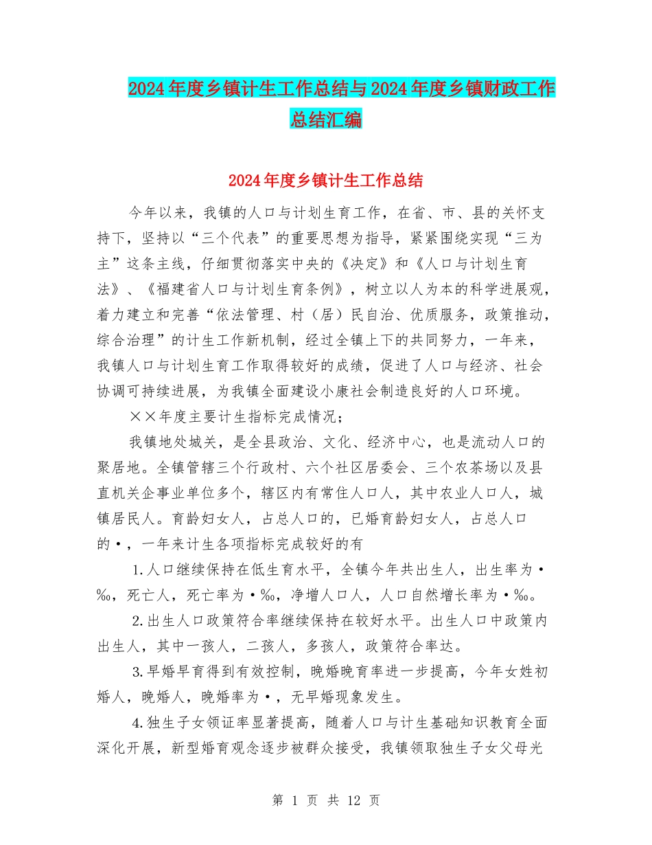 2024年度乡镇计生工作总结与2024年度乡镇财政工作总结汇编_第1页