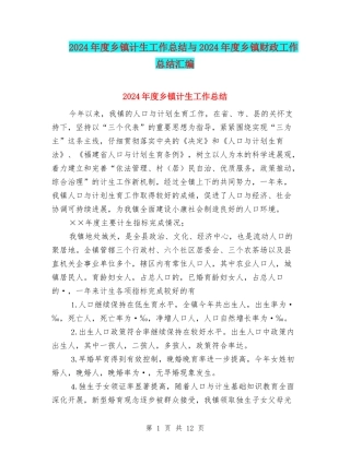 2024年度乡镇计生工作总结与2024年度乡镇财政工作总结汇编