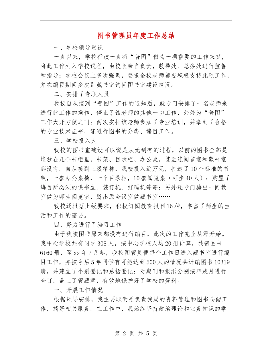 图书管理员年度工作总结_第2页