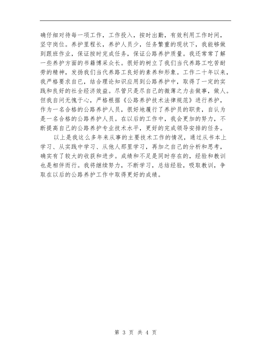 2024年11月公路养护专业技术总结_第3页