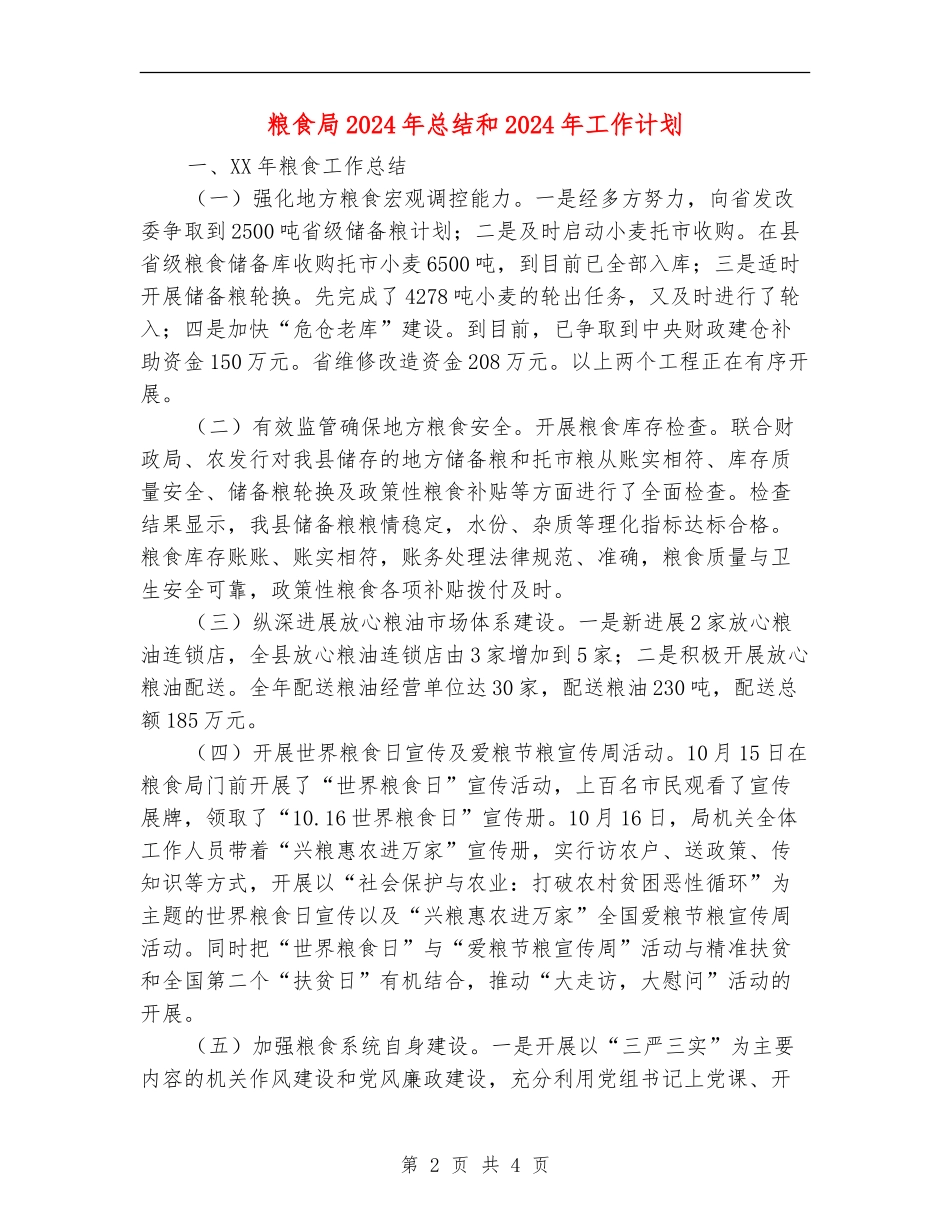 粮食局2024年总结和2024年工作计划_第2页