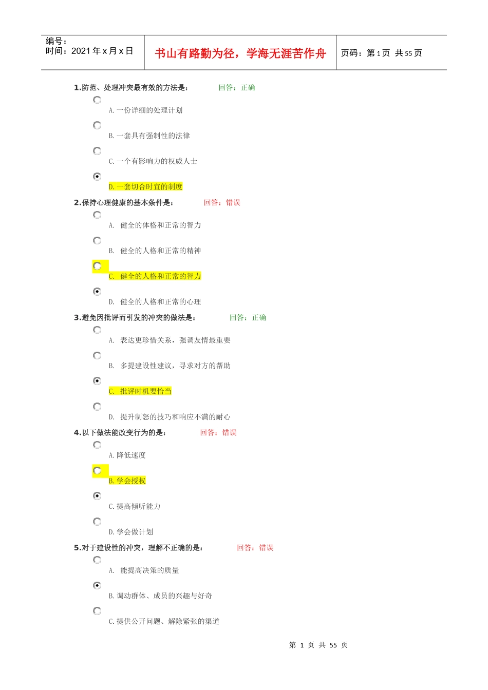 人力资源-2022B38管理冲突学_第1页