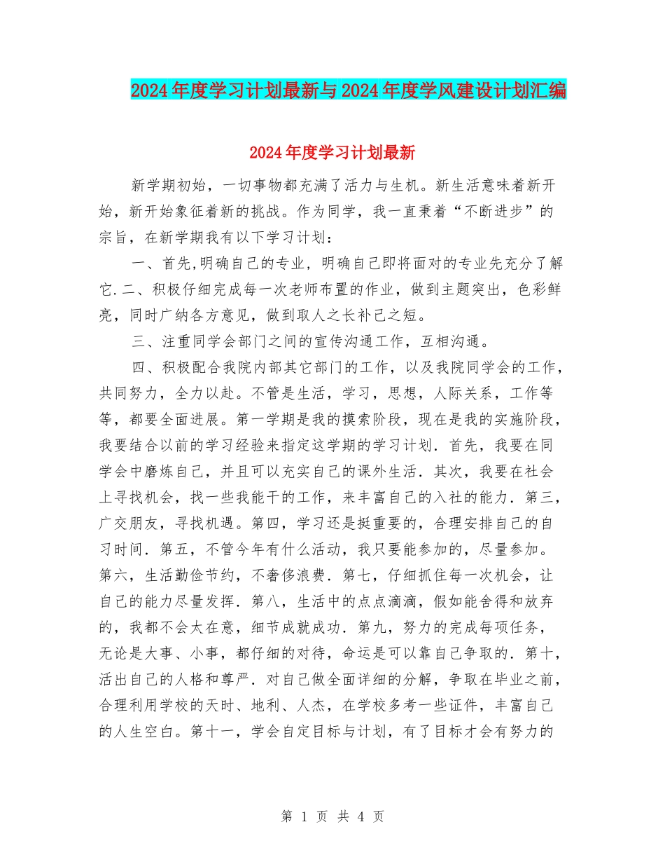 2024年度学习计划最新与2024年度学风建设计划汇编_第1页