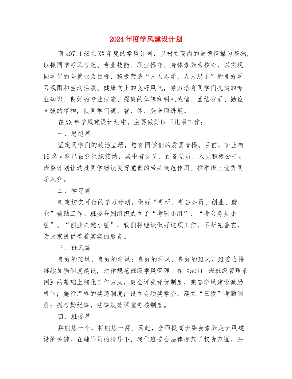 2024年度学习计划最新与2024年度学风建设计划汇编_第3页