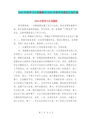 2024年度学习计划最新与2024年度学风建设计划汇编
