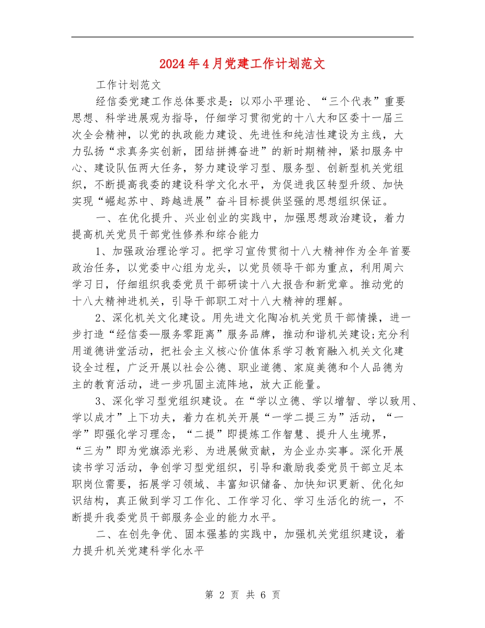 2024年4月党建工作计划范文_第2页