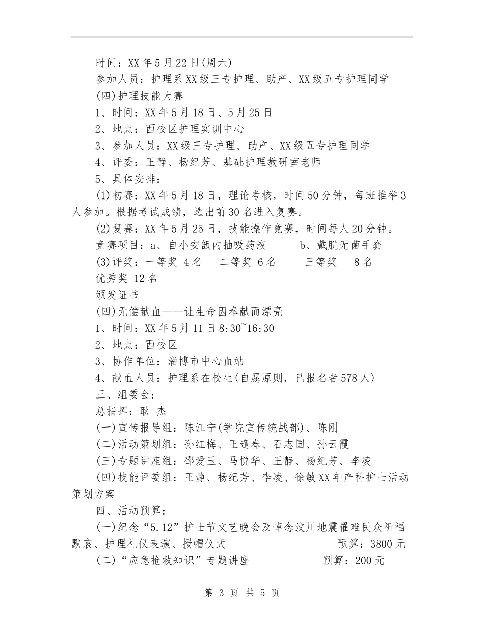 2024年产科护士活动策划方案_第3页