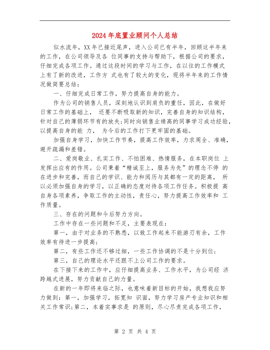 2024年底置业顾问个人总结_第2页