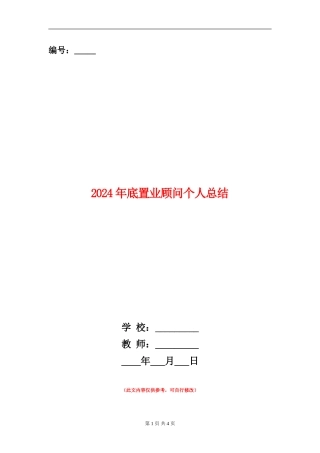 2024年底置业顾问个人总结