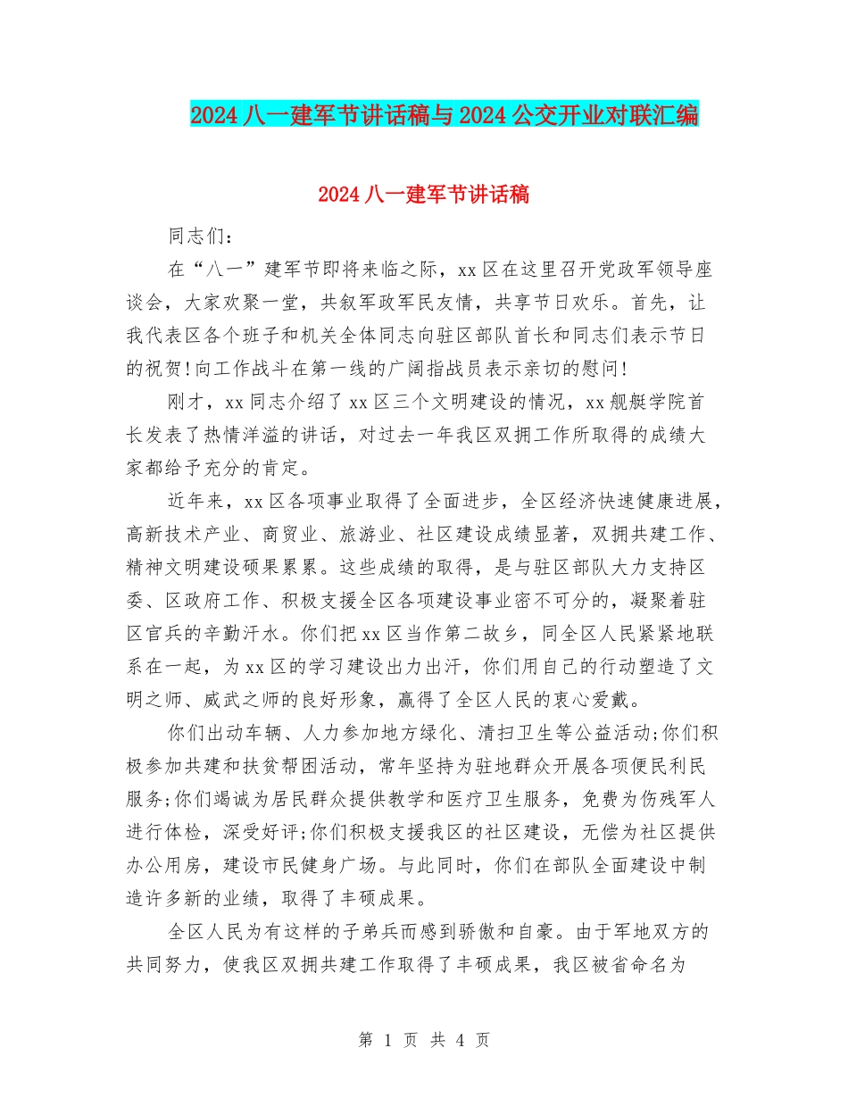 2024八一建军节讲话稿与2024公交开业对联汇编_第1页
