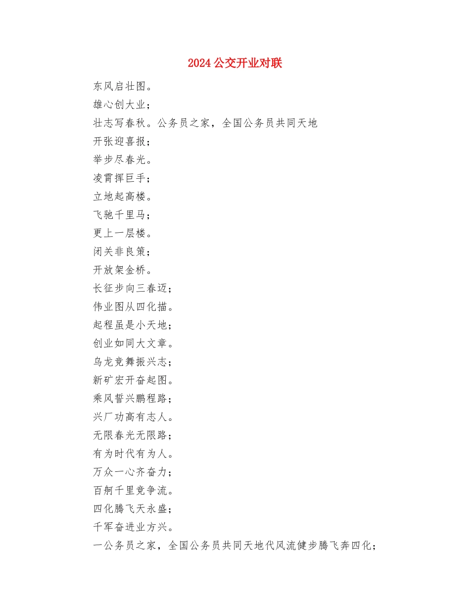 2024八一建军节讲话稿与2024公交开业对联汇编_第3页