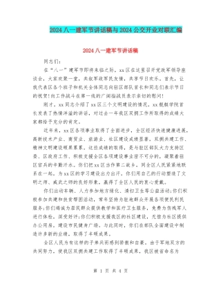 2024八一建军节讲话稿与2024公交开业对联汇编