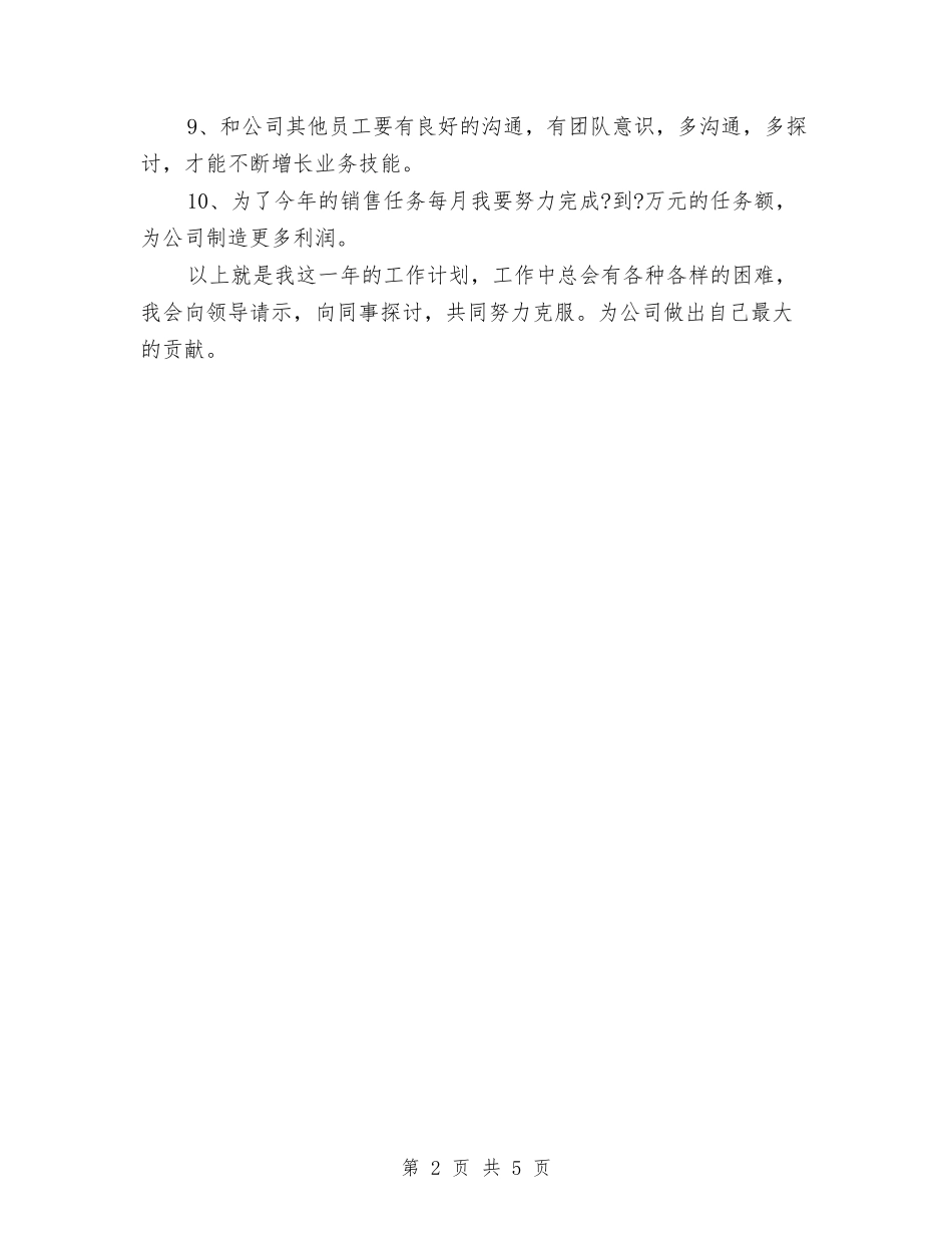 2024年建材市场业务员工作计划与2024年建筑个人工作计划汇编_第2页