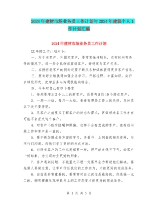 2024年建材市场业务员工作计划与2024年建筑个人工作计划汇编