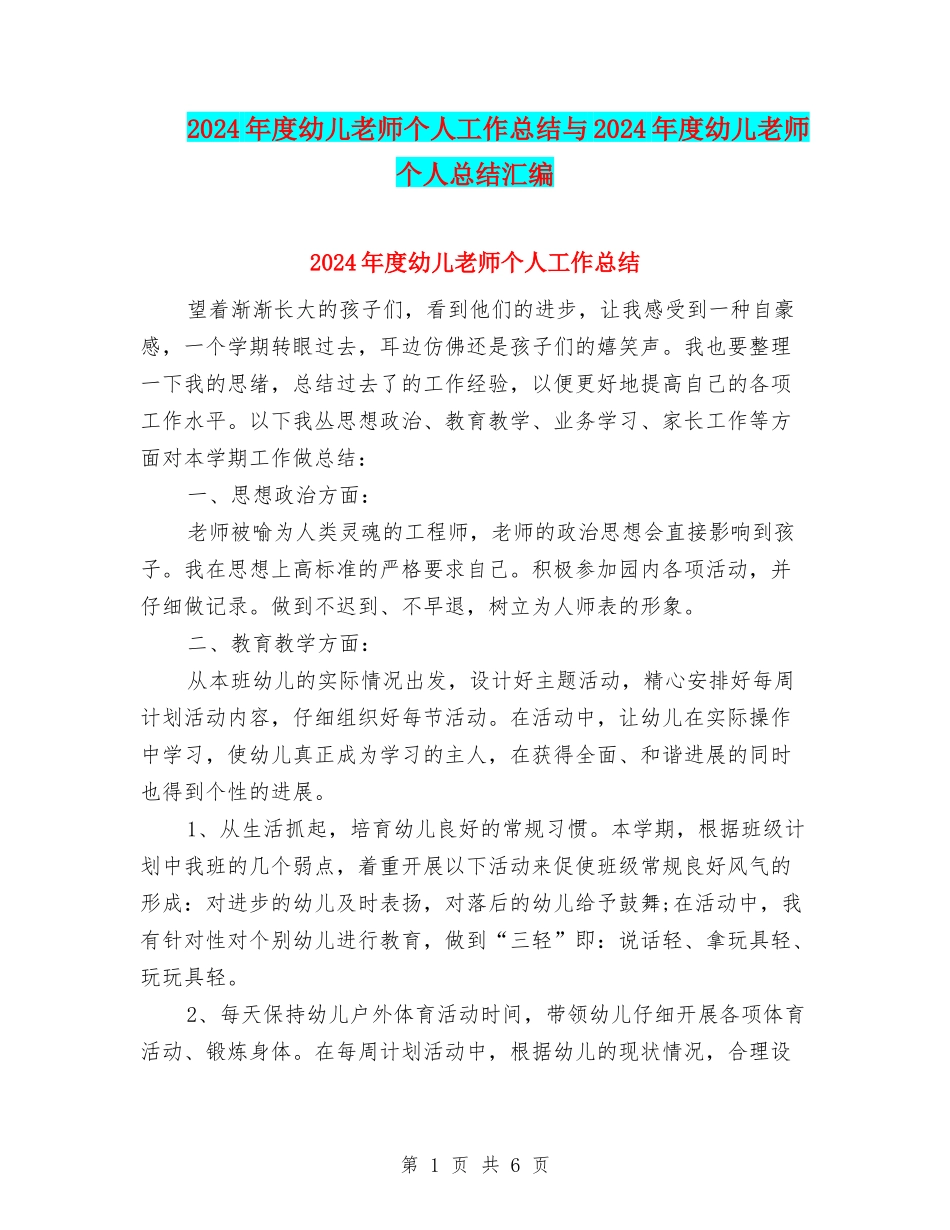 2024年度幼儿教师个人工作总结与2024年度幼儿教师个人总结汇编_第1页