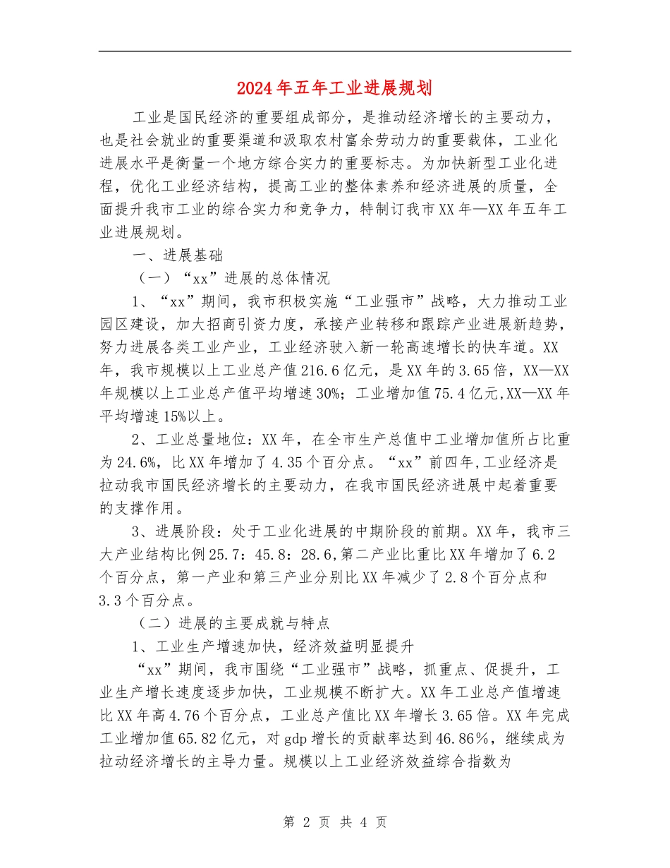 2024年五年工业发展规划_第2页