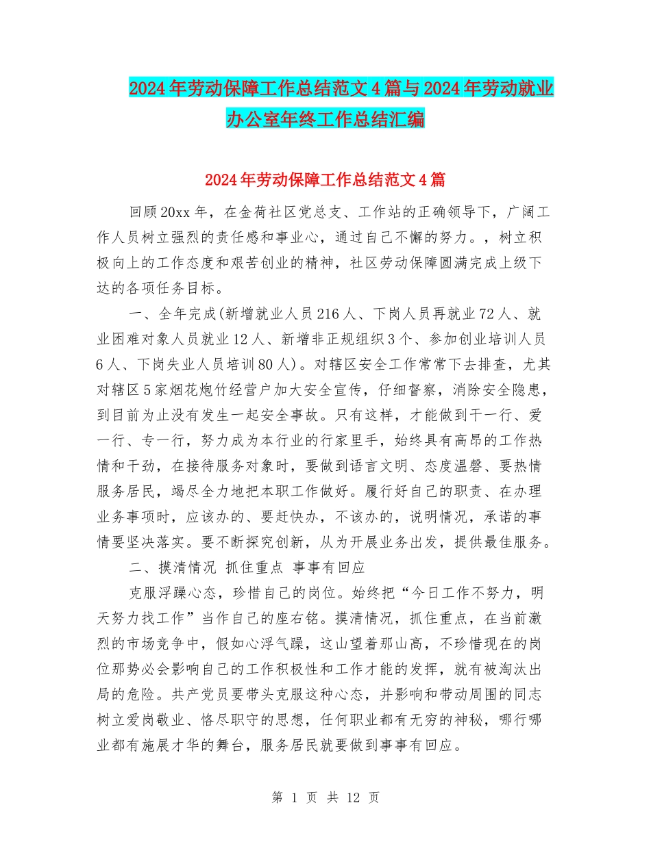2024年劳动保障工作总结范文4篇与2024年劳动就业办公室年终工作总结汇编_第1页