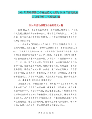 2024年劳动保障工作总结范文4篇与2024年劳动就业办公室年终工作总结汇编