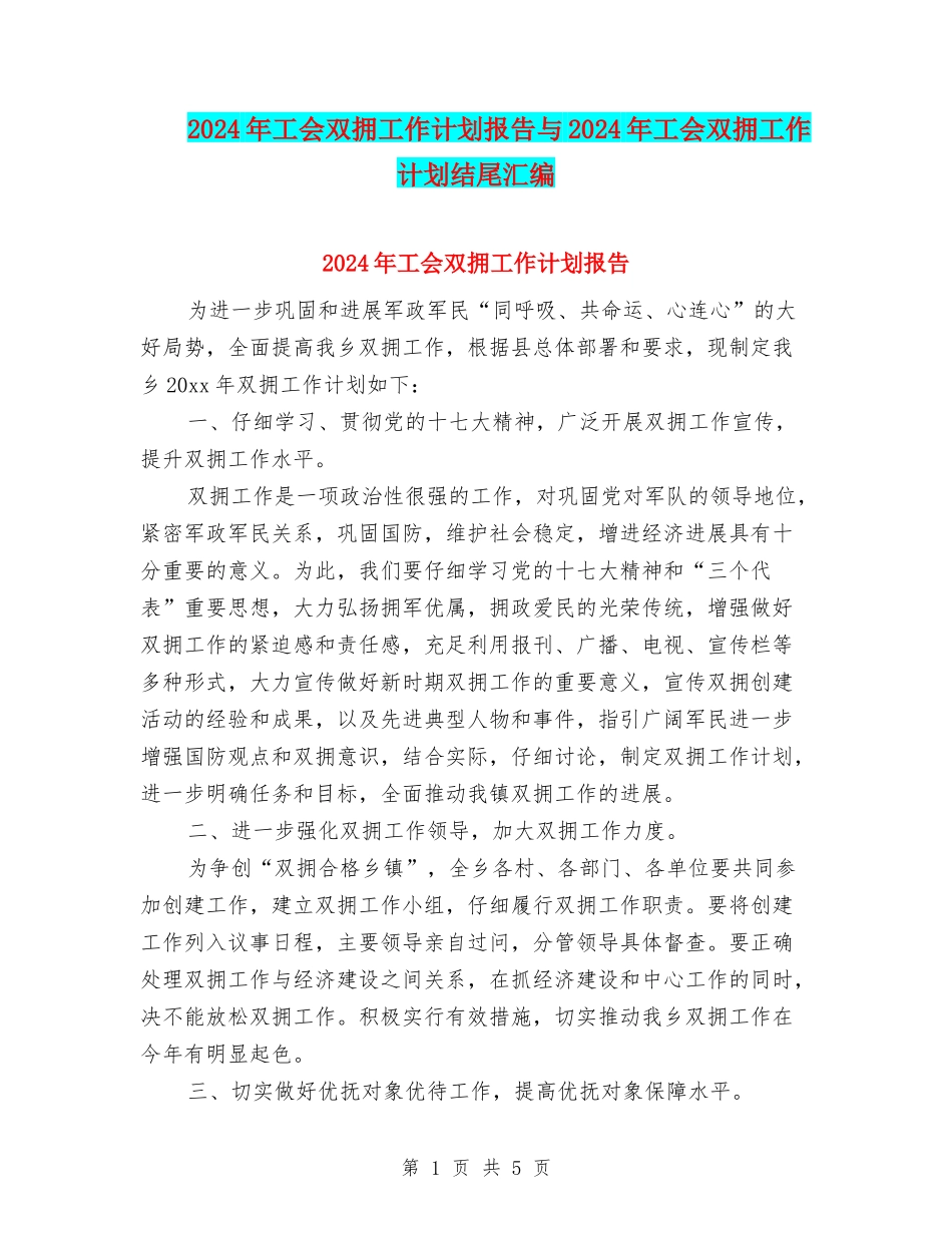 2024年工会双拥工作计划报告与2024年工会双拥工作计划结尾汇编_第1页