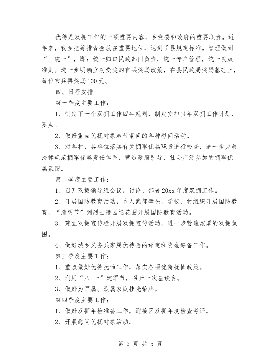 2024年工会双拥工作计划报告与2024年工会双拥工作计划结尾汇编_第2页