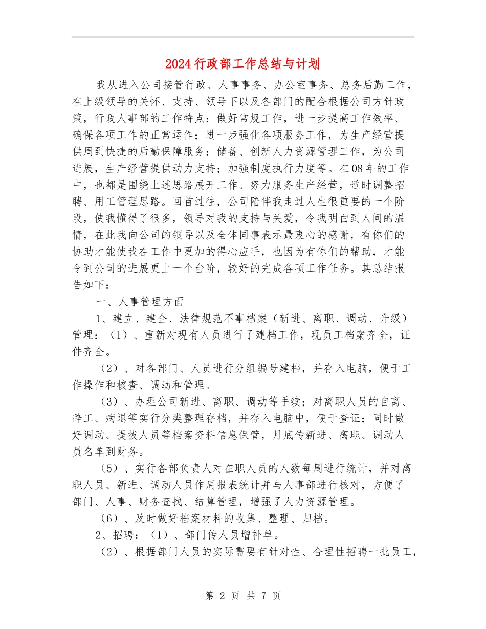 2024行政部工作总结与计划_第2页
