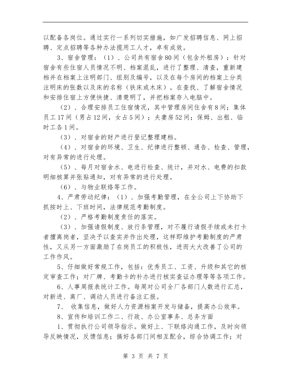 2024行政部工作总结与计划_第3页