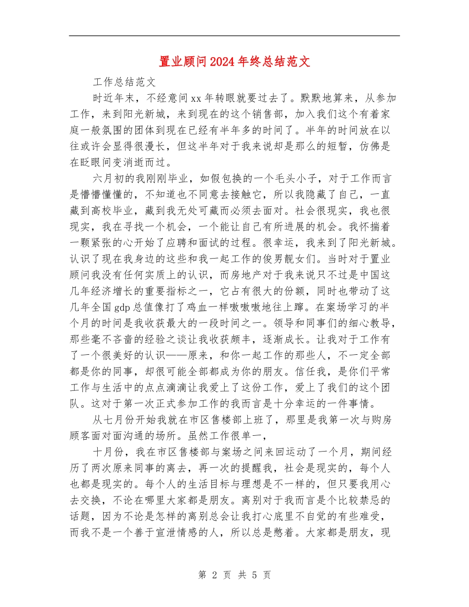 置业顾问2024年终总结范文_第2页