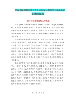 2024年阶段性市场工作总结与2024年阿里木精神学习心得体会汇编